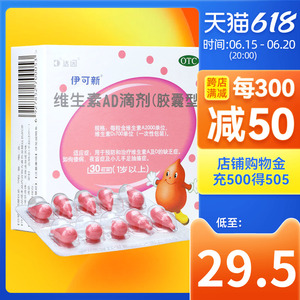 伊可新维生素ad滴剂婴儿30粒伊可新官方旗舰店维生素ad儿童1岁上