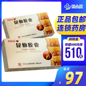 包邮 低至97/盒】陈李济 昆仙胶囊 0.