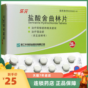 华海 乐元 盐酸舍曲林片 50mg*28片/盒