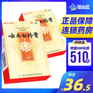 包邮】云南白药膏8片活血散瘀消肿止痛祛风除湿跌打损伤非10片