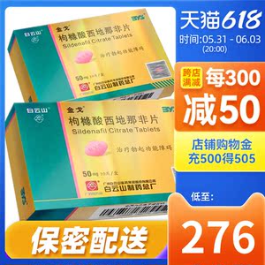 *10片/盒 广州白云山国产伟哥 成人男性服用正品金弋片官方旗舰店10粒