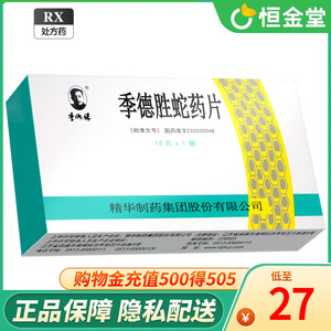 季德胜 季德胜蛇药片 0.