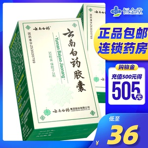 包邮】云南白药 云南白药胶囊 0.
