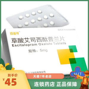 百适可 草酸艾司西酞普兰片 5mg*14片/盒