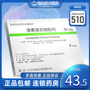 汉口大药房旗舰店天猫乐松 洛索洛芬钠贴剂 50mg*3贴*1袋/盒 骨关节