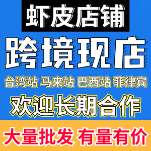 shopee虾皮跨境店铺代入驻现店台湾马来西亚菲律宾巴西站店铺