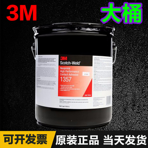 3M 1357氯丁强力胶金属橡胶塑料胶粘剂1300密封胶1099丁氰橡胶水