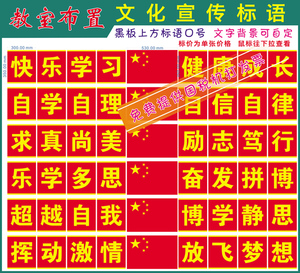 教室装饰墙纸墙贴学校班级布置讲台励志口号标语8字1红旗名言