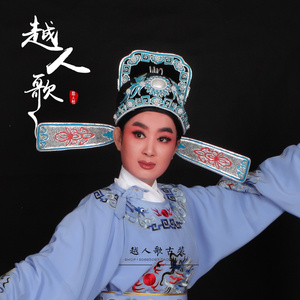 越剧小生帽