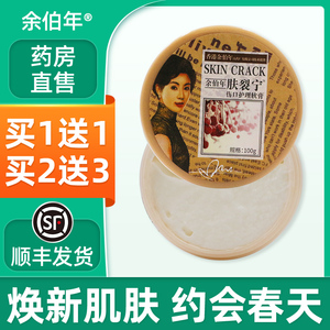 余伯年肤裂膏