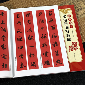 对联横幅毛笔软笔书法练字帖 行书春联对联作品集萃 春节实用对联大全