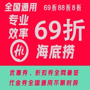 海底捞大学生69折全单折扣全国通代金券用优惠券抵购券不限时间