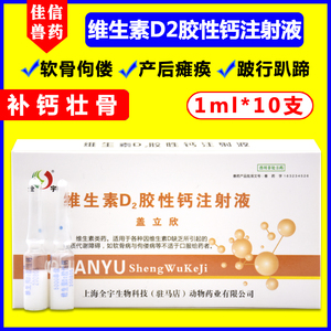 维丁胶性钙兽用维生素d2注射剂液牛羊猪猫狗补钙针剂佝偻病软骨病