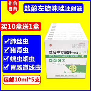 兽用盐酸左旋咪唑注射针液牛羊犬猫驱虫药肺丝虫狗狗眼线虫滴眼液