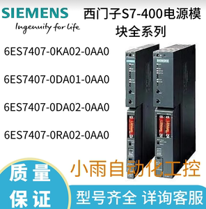 西门子S7400电源PS407/405模块407-0DA02/0KA02/0DA01/0RA02-0AA0