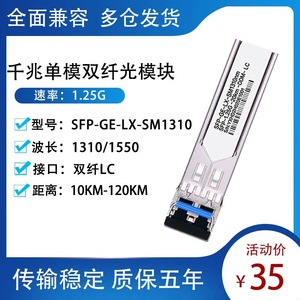 1.25G千兆单模双纤SFP-GE-LX-SM1310-A光模块兼容华三思科锐捷等