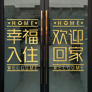 欢迎回家墙贴小区门