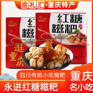 【渝礼汇】重庆特产永进红糖糍粑460g开袋即小吃零食糕点礼盒送礼
