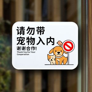 请勿带宠物入内温馨提示牌禁止猫狗宠物入内餐厅酒店饭厅自粘