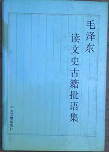 正版毛泽东读文史古籍批语集/精装中央文献出版社/9787507301540