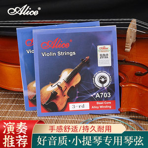 正品爱丽丝小提琴弦A703 专业演奏小提琴弦散装套装小提琴弦配件
