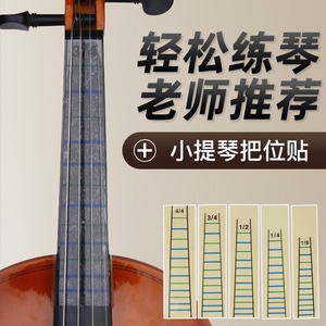 小提琴指板指位标签 专业小提琴把位贴音位贴纸 初学音阶提琴配件