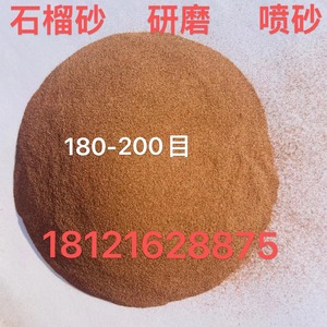 石榴沙水刀砂150目180-200目水切割砂金刚砂磨料研磨砂水处理过滤