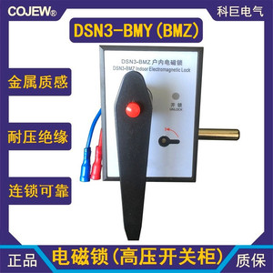 高压户内电磁锁 DSN3-BMY DSN3-BMZ 户内手柄型电磁锁 DSN-SMY Z