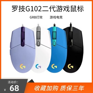 罗技G102第二代游戏鼠标RGB流光灯效机械LOL吃鸡有线鼠标