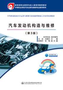 正版图书 汽车发动机构造与维修专著王会，刘朝红主编qichefadong
