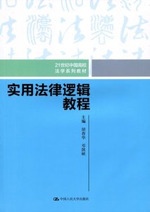 正版图书 实用法律基础教程编者:胡春华//邓陕峡中国人民大学9787