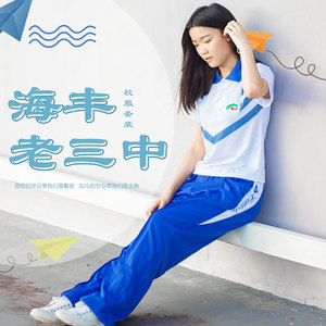 汕尾校服 海丰老三中校服 短袖 上衣 长裤  夏季 一整套 男女通用