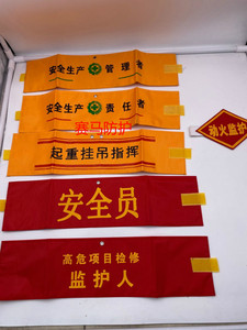 工厂用袖标管理,起重,安全员,动火,各种袖标