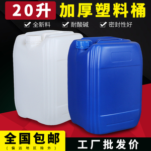 20升塑料桶20l油壶 试剂桶40斤化工桶清洗剂桶 耐酸碱堆码桶新料