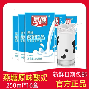 新鲜日期燕塘原味酸奶乳饮品250ml*16盒整箱学生营养早餐牛奶包邮