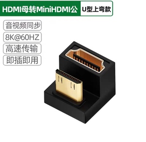 Mini HDMI转标准HDM1线转接头U型弯头平板相机连接电视投影显示器
