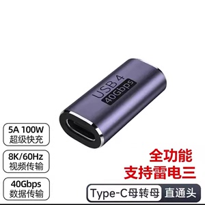 USB4转接头Type-C雷电3母对母直通数据线延长线 孔对孔对接C线头