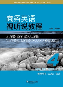 新世纪商务英语专业本科系列教材第2版商务英语视听说教程4教师用书