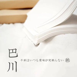 68g/52g日本巴川製紙所进口巴川纸◆a5/a4轻薄不洇墨层析好助手