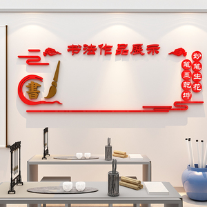 书法作品展示栏班级文化墙布置贴纸硬笔毛笔字辅导培训班墙面装饰