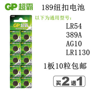 包邮GP超霸电池189 LR54 389 LR1130 AG10 L1131纽扣电子 10粒价