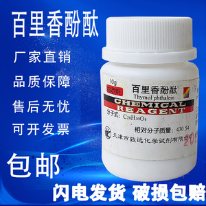 百里香酚酞指示剂25g AR10g 麝香草酚酞指示剂百里酚酞试剂分析纯