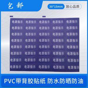 电源指示启动按钮防水PVC贴纸急停正转反转标运行标识牌指示灯