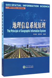正版新书 地理信息系统原理（第二版） 武汉大学 李建松，唐雪华