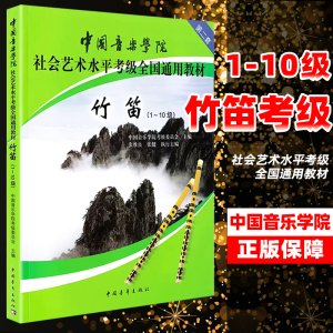 正版竹笛考级教材1-10级中国音乐学院社会艺术水平考级全国通用教材第2套竹笛考级教程1级-10级 中国音乐学院 笛子考级教材书