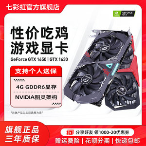 七彩虹GTX1650电竞显卡GTX1630/1650台式机电脑4G游戏独立显卡