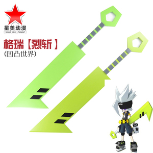 凹凸世界道具烈斩