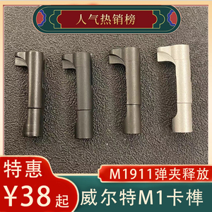 威尔特m1弹夹卡榫m1911弹匣释放按钮钢制原厂卡笋铝制卡扣总成