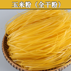 玉米粉条全干米粉贵州特产三穗玉米粉手工粉盘子粉2.5斤包邮米粉
