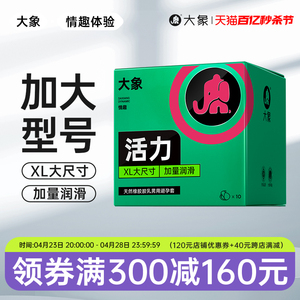 大象活力大号避孕套超薄男性专用安全套成人情趣计生用品保险套套